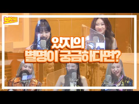 【보인트X있지】 [ENG]있지와 두디가 만났다! 수줍음 가득한 정오의 희망곡! Not Shy~