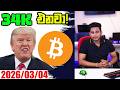 34K එනවා!| Market Update By ROG CRYPTO | Crypto Update Sinhala 2025/03/04