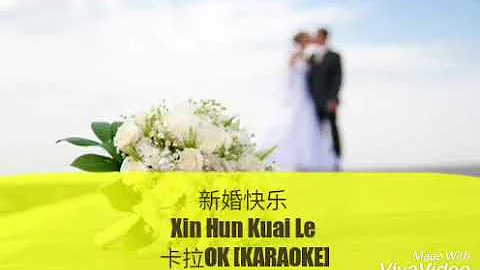 [KARAOKE] 新婚快乐 Xin Hun Kuai Le [卡拉OK版]