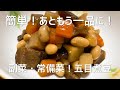 簡単！五目煮豆の作り方　副菜・常備菜にぴったり！白いご飯にも合いますよ！今夜の献立の一品にいかがですか？