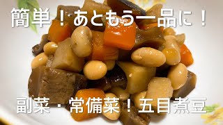 簡単！五目煮豆の作り方　副菜・常備菜にぴったり！白いご飯にも合いますよ！今夜の献立の一品にいかがですか？