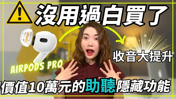 99%的AirPods Pro用户，不知道的超听力功能 | SpinFit SuperFine™耳塞｜耳机调节助听器设定教学 - 天天要闻