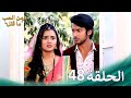 ومن الحب ما قتل الحلقة 48 