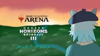 【#mtgアリーナ】普段スタンしかやらない人と行く、MH3(プレミア・ドラフト) #35【沖津細】