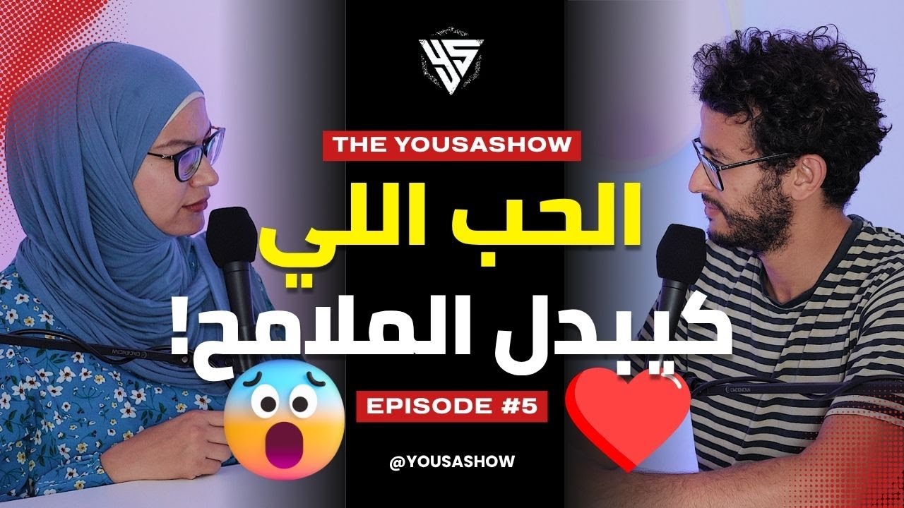 علاش الأزواج كيبانو متشابهين مع الوقت؟ 😮❤️ | THE YOUSA SHOW