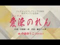 「愛染のれん/中村美律子」 (Cover:中森ゆうこ)ソングコンテスト2023準グランプリ受賞曲愛染のれん