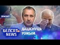 Лябедзька мабілізуе Захад супраць Лукашэнкі | Лебедько мобилизирует Запад против Лукашенко