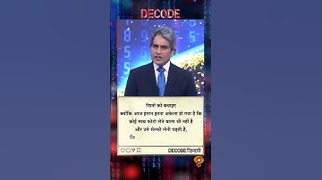 आज का DECODE ज़िंदगी #shorts #positivity #positivevibes #decode #Sudhirchaudhary #viralvideo