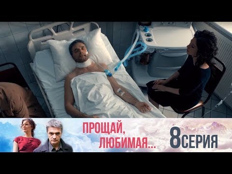 Прощай, любимая - Серия 8/ 2014 / Сериал / HD 1080p