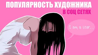 картинка: ✦Как набрать аудиторию художнику? Мой неудачный опыт, курсы, накрутка, реклама, заработок с блога✦