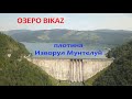 Озеро Bikaz и плотина Изворул Мунтелуй / Румыния