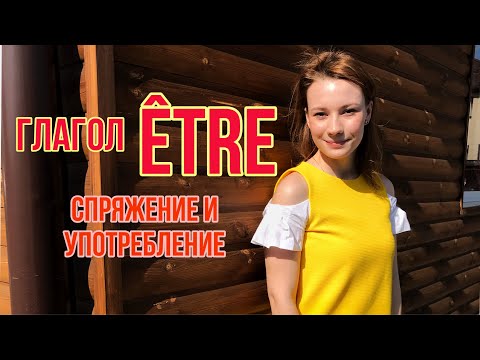 Глагол ÊTRE (быть) | Спряжение глагола ÊTRE | Французский язык для начинающих