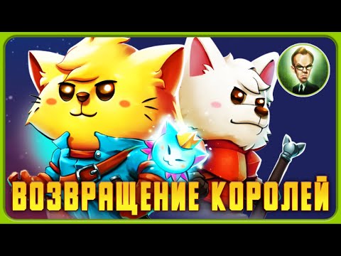 Возвращение Королей. Cat