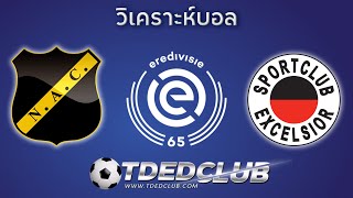 TDEDCLUB วิเคราะห์บอล เนเธอร์แลนด์ เพลย์ออฟ คู่ระหว่าง เอ็นเอซี เบรด้า vs เอ็กเซลซิเออร์