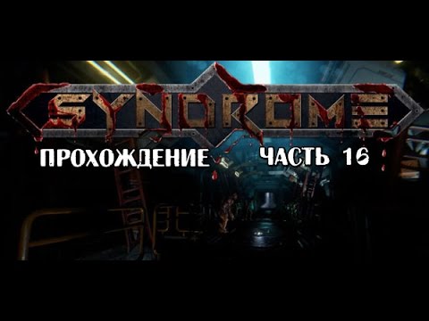 Видео: Syndrome прохождение часть 16 А вот и баг