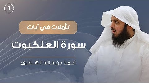تأملات في سورة العنكبوت ٠١ | أحمد الهاجري