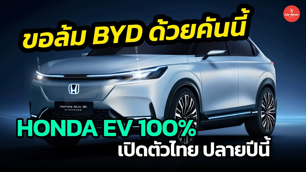 ขอล้มแชมป์ byd ด้วยรุ่นนี้ รถยนต์ไฟฟ้า Honda เปิดตัวไทยสิ้นปีนี้ #รถยนต์ไฟฟ้า #honda #carraver
