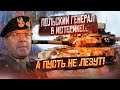 Срочно, польский генерал в истерике! Путинские танки лучше всех в мире!