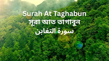 Surah At Taghabun || সূরা আত তাগাবুন || سورة التغابن