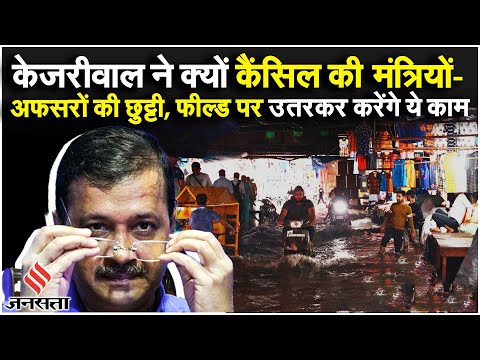 Delhi Rain: CM Kejriwal ने कैंसिल की मंत्री-अफसरों की छुट्टी, जानिए क्या दिए जरूरी निर्देश?| Weather