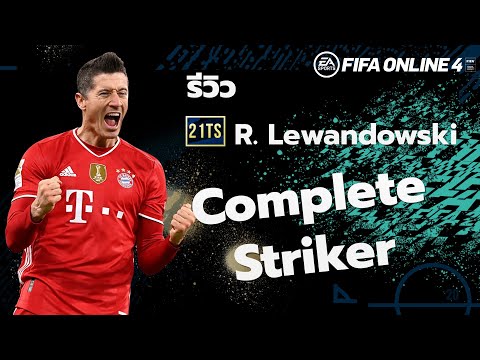 21TOTS REVIEW : R. Lewandowski กองหน้าสายสมบูรณ์แบบ FIFA ONLINE 4