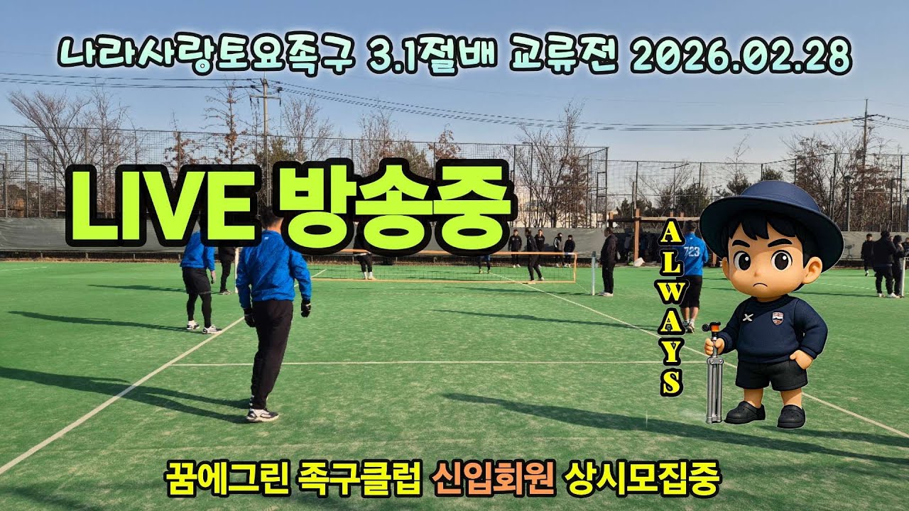 다크호스 여성부출전 세여인팀) 나라사랑토요족구 3.1절배 교류전 2026.02.28