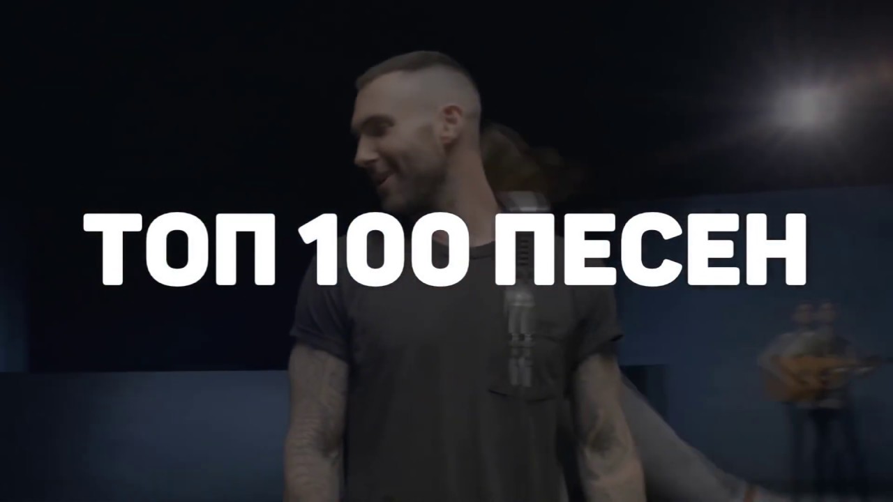 ТОП 100 ПЕСЕН 2018 - 2019 ГОДА - YouTube