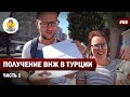 ОФОРМЛЯЕМ ВНЖ В ТУРЦИИ - ЧАСТЬ 1