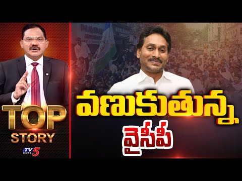 వణుకుతున్న వైసీపీ | Top Story Debate With Sambasiva Rao | YSRCP || TV5 News - TV5NEWS
