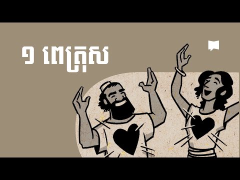 ទិដ្ឋភាពទូទៅ៖ កណ្ឌគម្ពីរ ១ ពេត្រុស 1 Peter