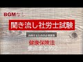 【社労士試験】聞き流し健康保険法 要点 まとめ②
