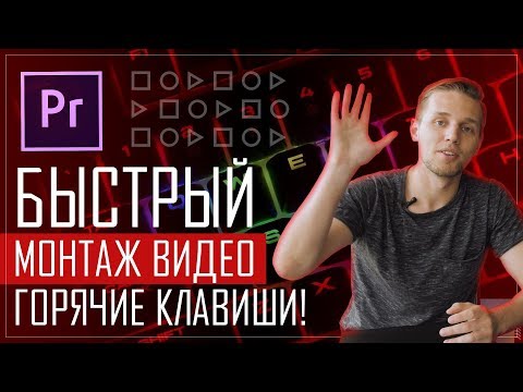 Горячие клавиши в Adobe Premiere Pro | Быстрый монтаж видео