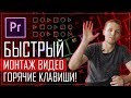 Горячие клавиши в Adobe Premiere Pro | Быстрый монтаж видео