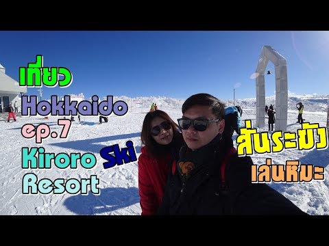 เที่ยว Hokkaido 6 วัน 4 คืน ep.7 Kiroro Ski Resort ไปสั่นระฆัง เล่นหิมะ