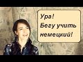 10 причин учить немецкий язык.