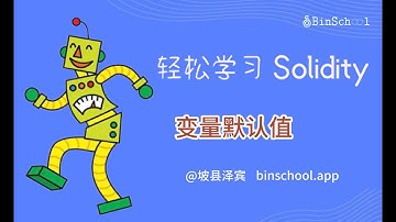 14.变量默认值 _Solidity基础教程