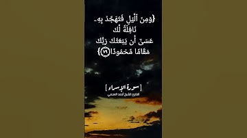 سورة الإسراء الآية ٧٨ الى ٨١ بصوت الشيخ أحمد العجمي