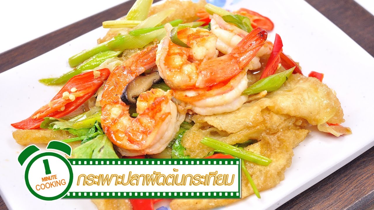 กระเพาะปลาผัดต้นกระเทียม | 1 Minute Cooking