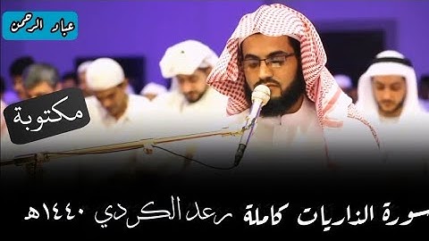 سورة الذاريات كاملة رعد الكردي | مكتوبة ١٤٤٠هـ