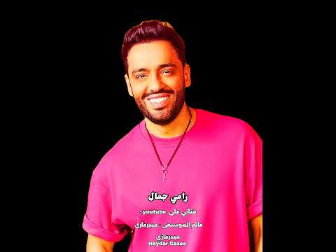 كاس الحظ رامي جمال لسه كاس الحظ فاضي لسه دمعي لا إرادي الف محنه بس عمري يوم ما ابديت اعتراضي