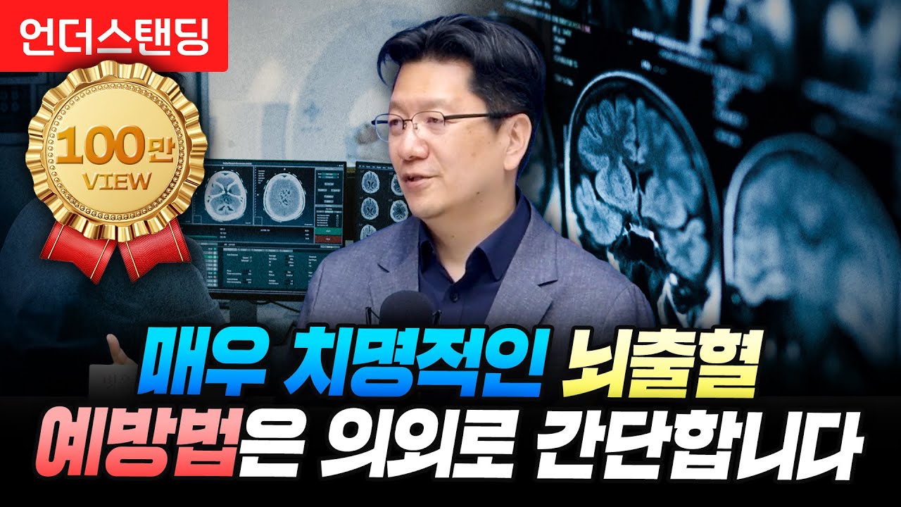 매우 치명적인 뇌출혈 예방법은 의외로 간단합니다 (서울대병원 이승훈 교수)