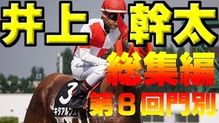 【井上幹太】2017年度レース総集編　～第８回門別～