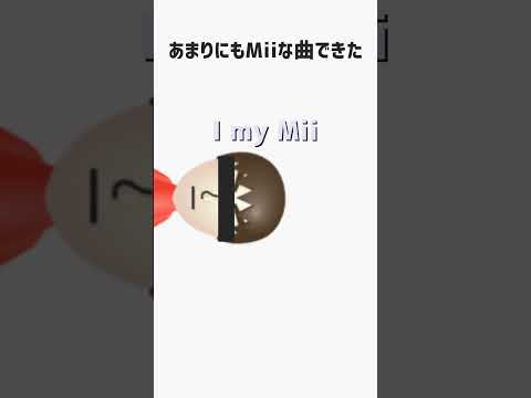 あまりにもMiiな曲作ってみた/I my Mii  #shorts #gamemusic #music #mii #bgm  #dtm