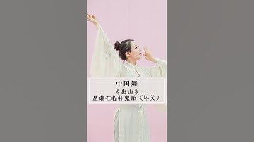 【出山】Múa Cổ Trang XUẤT SƠN