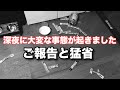 深夜大惨事とご報告