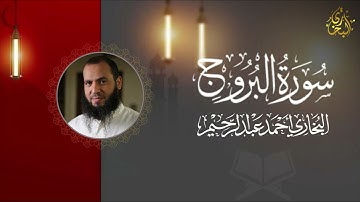 سورة البروج | البخاري أحمد عبد الرحيم 