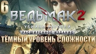 The Witcher 2: Assassins of Kings Прохождение на тёмном уровне сложности #6