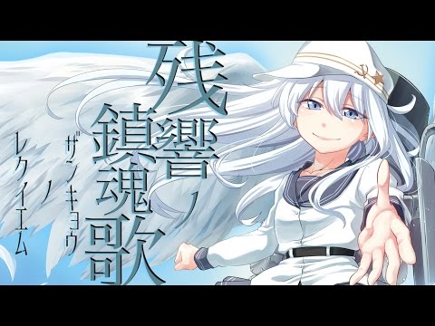 【艦これ】残響ノ鎮魂歌【C91 XFD】＜キネマ106＞