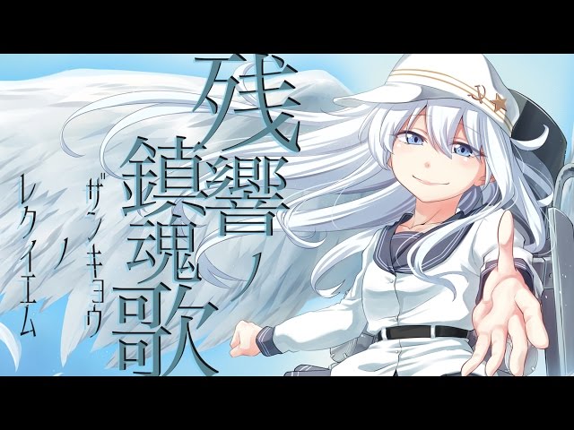 艦これ】残響ノ鎮魂歌【C91 XFD】＜キネマ106＞ - YouTube