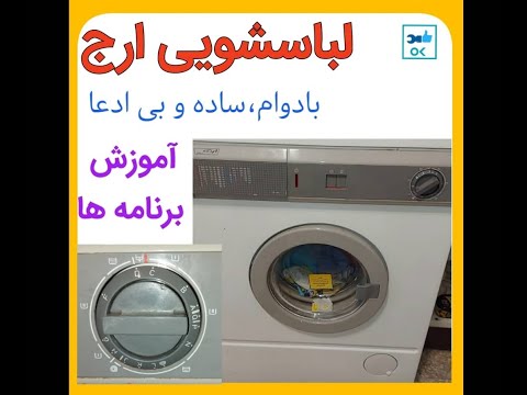 آموزش منوی لباسشویی ارج